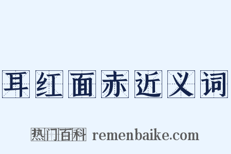 耳红面赤近义词是什么意思的图片